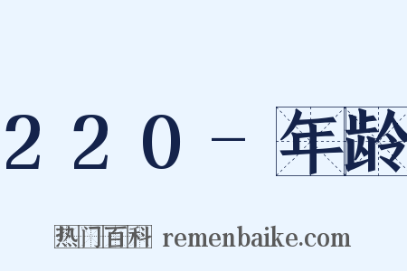 220-年龄是什么意思的图片